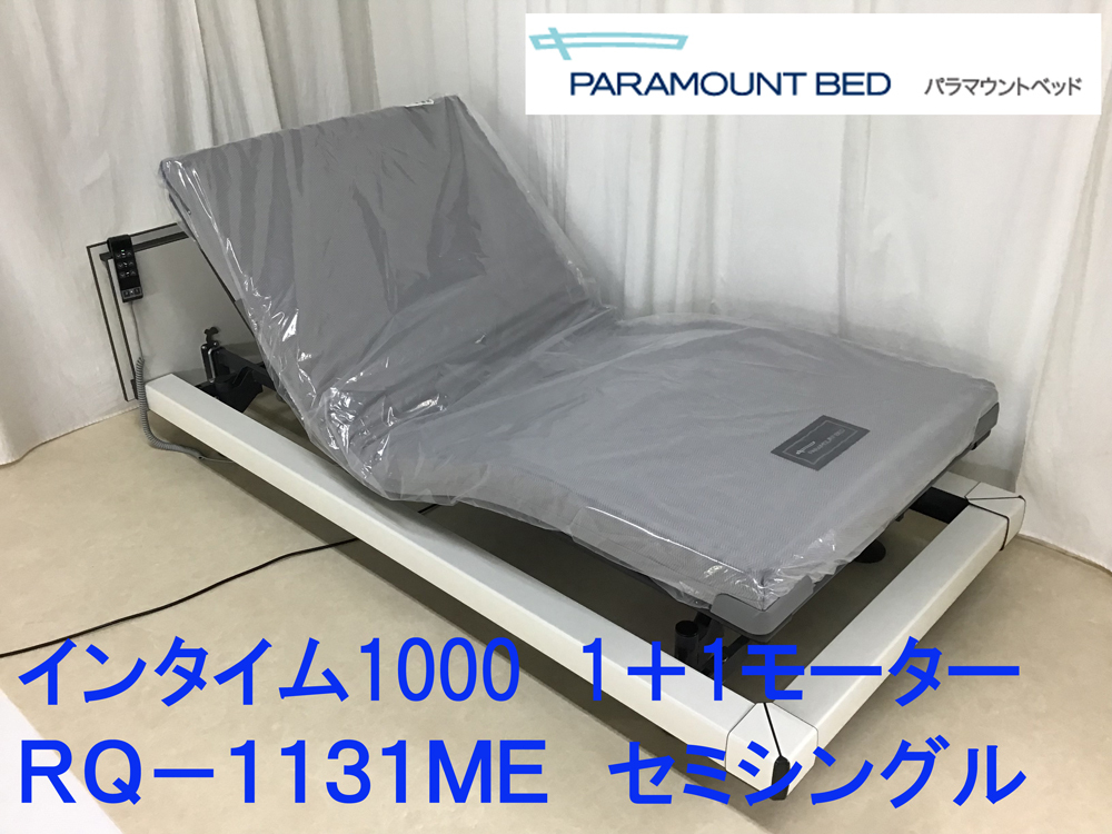 パラマウントベッド/洗浄消毒済/インタイム1000/1＋1モーター/らくらくモーション/セミシングル/RQ-1131ME/マットレス/カルムライト/良品