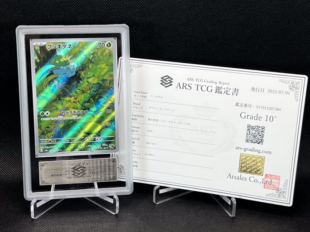 【ARS鑑定 10+】フシギダネ AR 鑑定書付き ポケモンカード ポケカ PSA BGS ARS ARS10＋ 鑑定品 psa10 