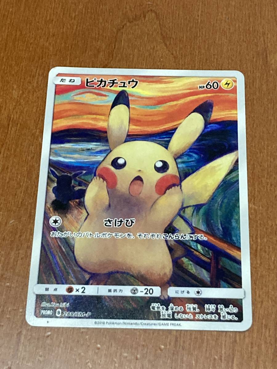 ピカチュウ：ムンク展×ポケモンカードゲーム ムンク展 ポケモンカード