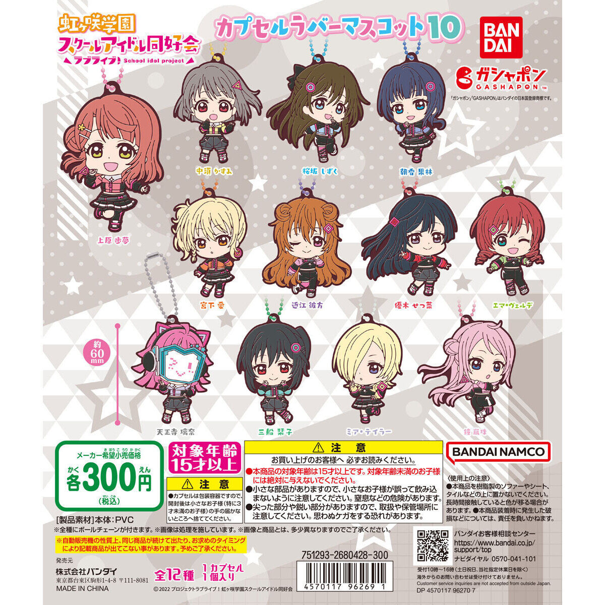 ラブライブ！虹ヶ咲学園スクールアイドル同好会 カプセルラバーマスコット10　全12種セット　未使用新品　送料込み