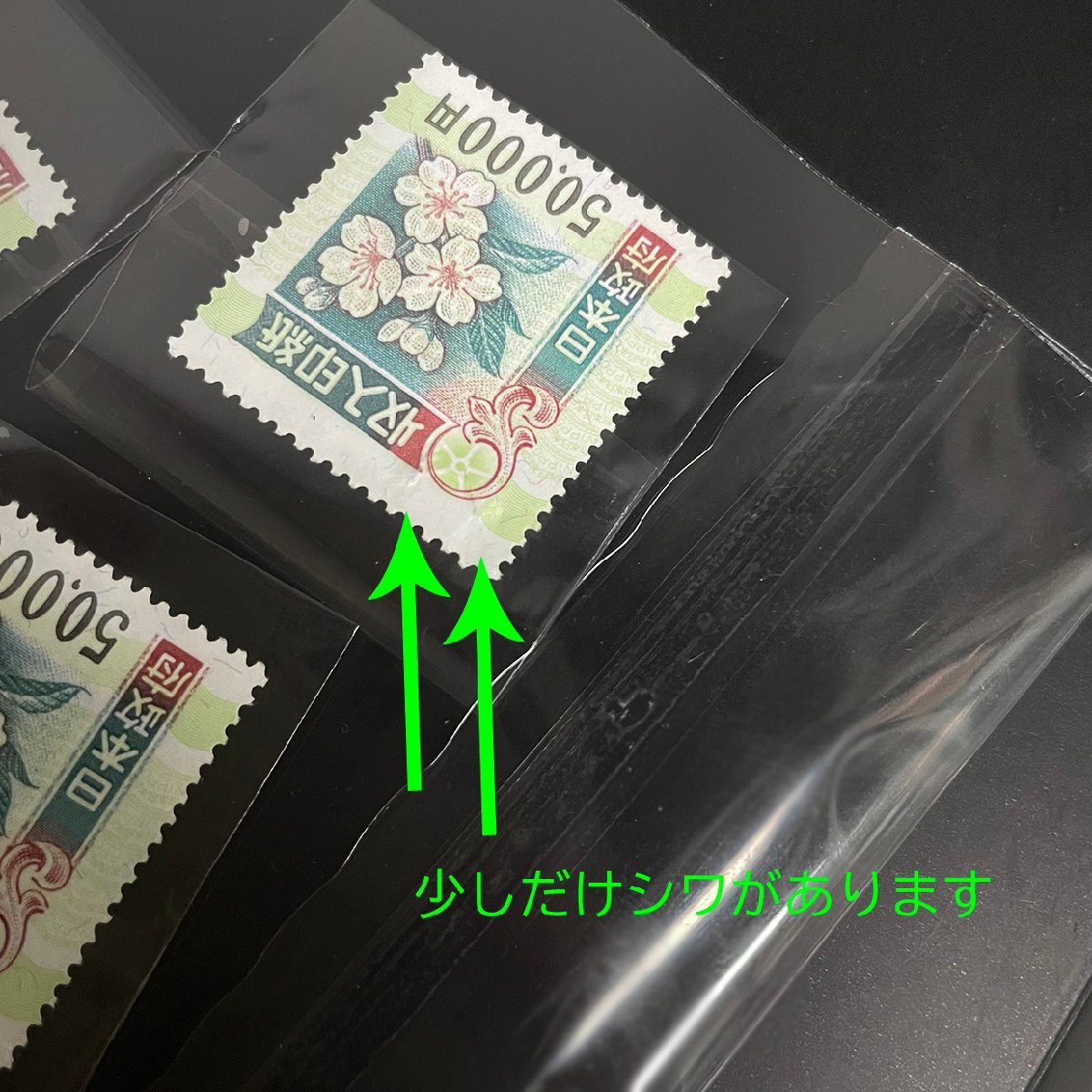 未使用品】 収入印紙 額面150,000円 50,000円×3枚 訳あり(特殊切手 