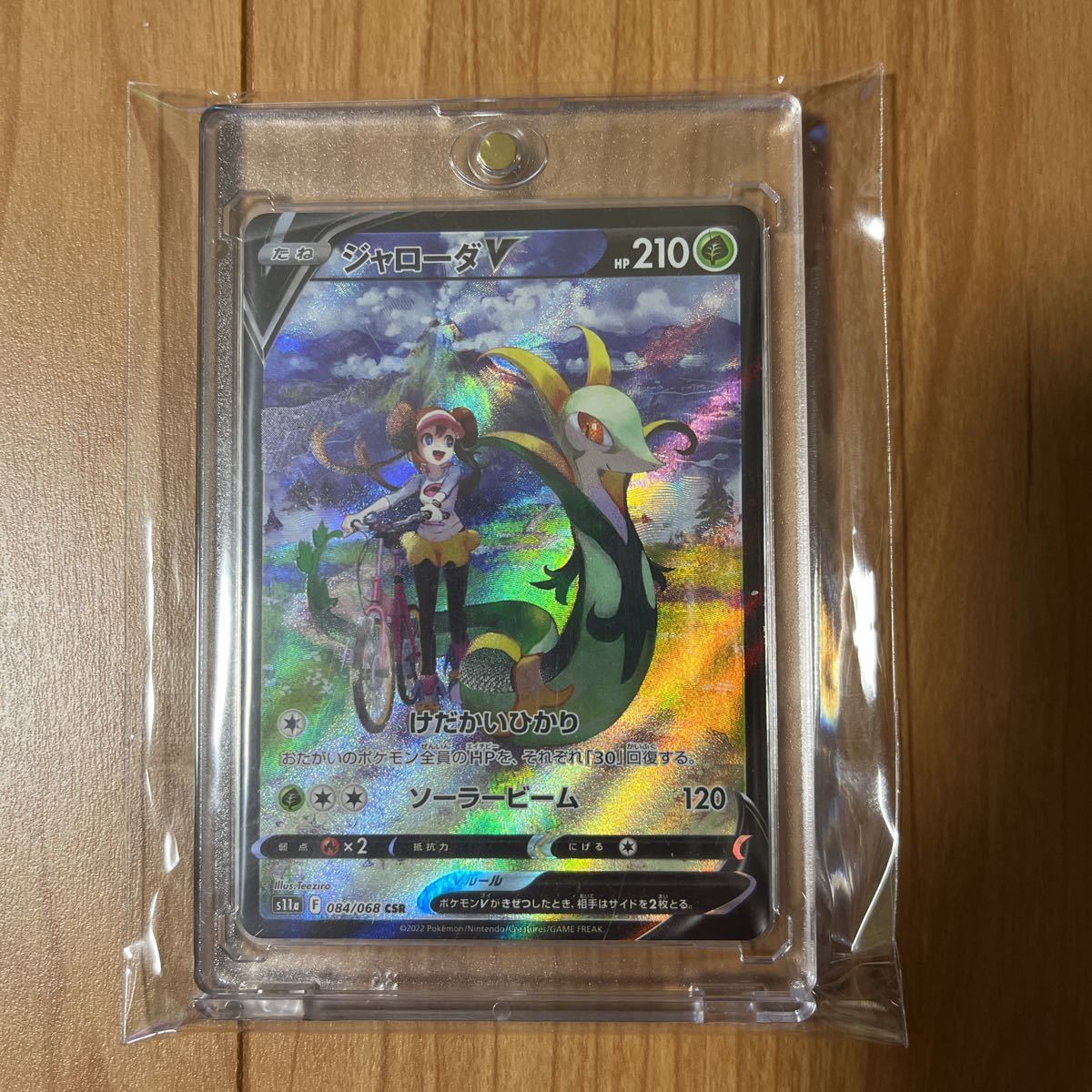 【1円スタート】ポケモンカード 084/068 CSR ジャローダV ソード＆シールド 強化拡張パック 白熱のアルカナ