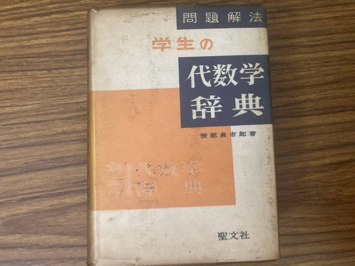 本 問題解法代数学辞典 下 第2版