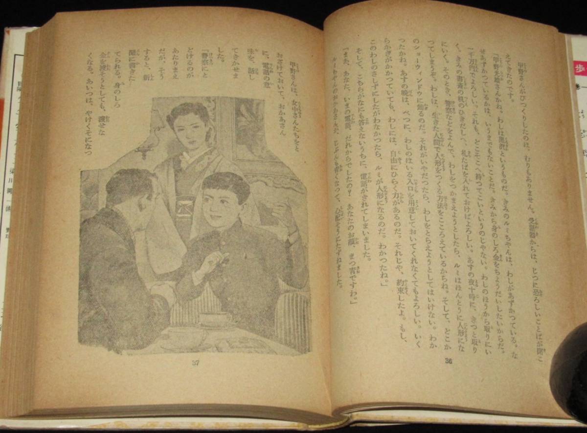 江戸川乱歩全集18 少年探偵 魔法人形 光文社 昭和32年12月4版/石原豪人 