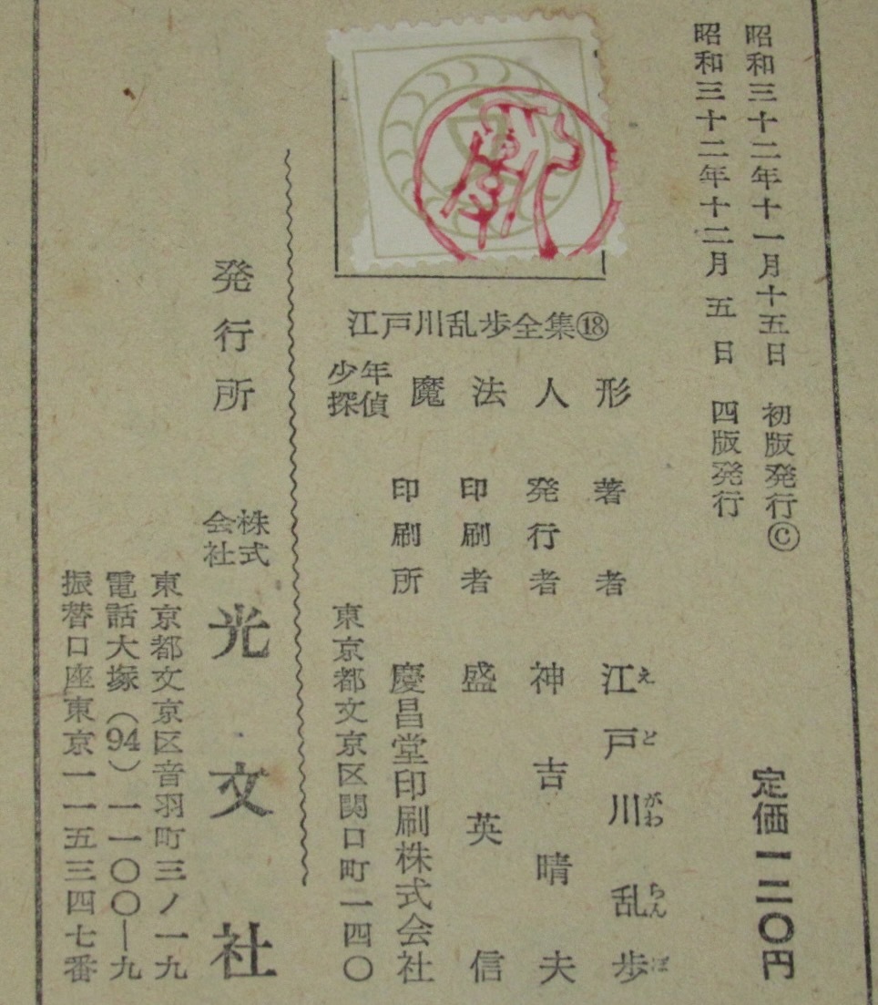 江戸川乱歩全集18 少年探偵 魔法人形 光文社 昭和32年12月4版/石原豪人 