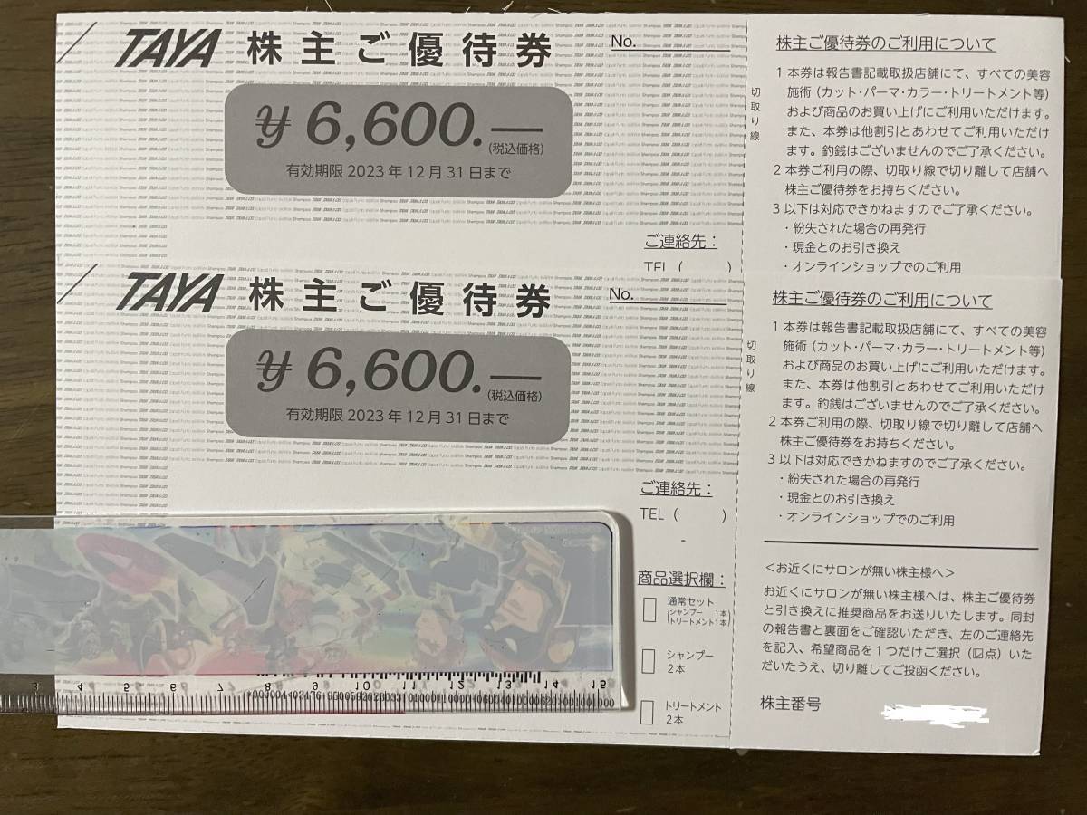 田谷優待券19800分 田谷(TAYA)株主優待券 13200円分 田谷(TAYA 田谷優待券19800分 田谷(TAYA)株主優待券 13200円分 田谷(TAYA