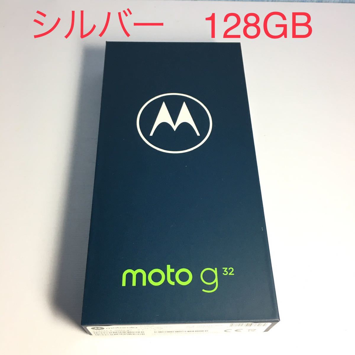 新品未開封 Moto g32 サテンシルバー SIMフリー 一括支払い済み g32