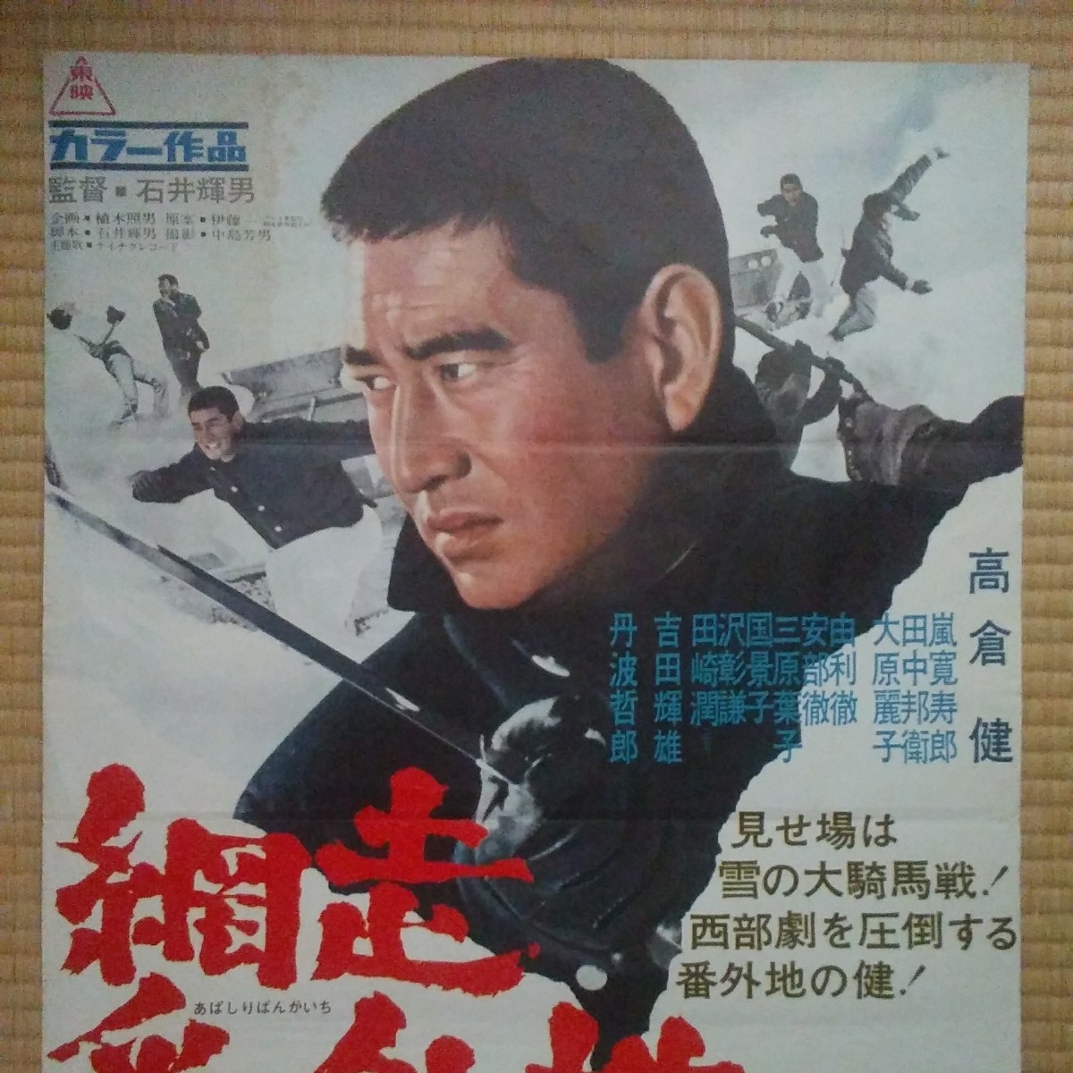 映画ポスター 網走番外地、決斗零下30度 高倉健 B2サイズ 【公式通販】