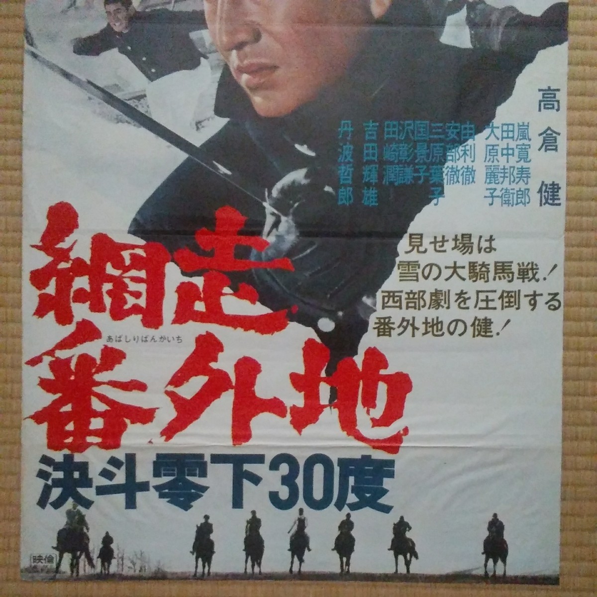 B2版映画ポスター 網走番外地 決斗零下30度 東映 映画ポスター 網走番外地、決斗零下30度 高倉健 B2サイズ 【公式通販】