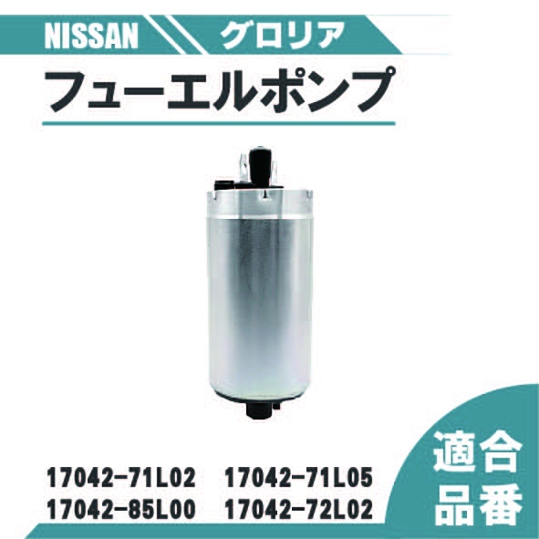 日産 グロリア 燃料ポンプ フューエルポンプ Y31 PY31 TY31 CY31 PY31