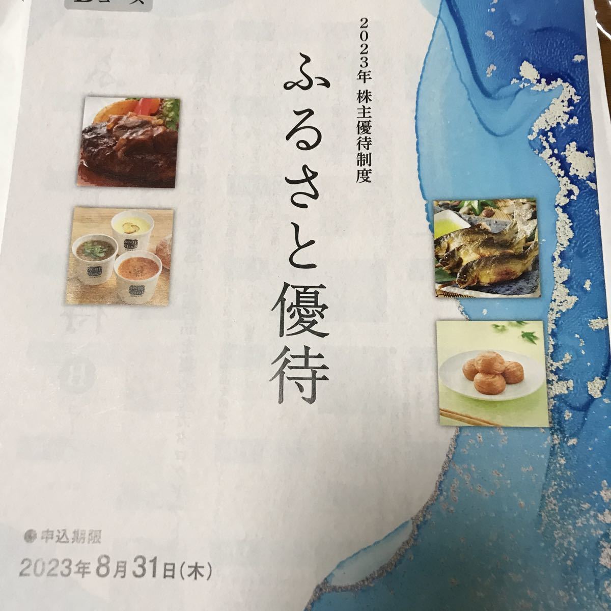 オリックス 株主優待 カタログギフト ふるさと優待Bコース 5000円相当　申込期限2023年8月31日 まで