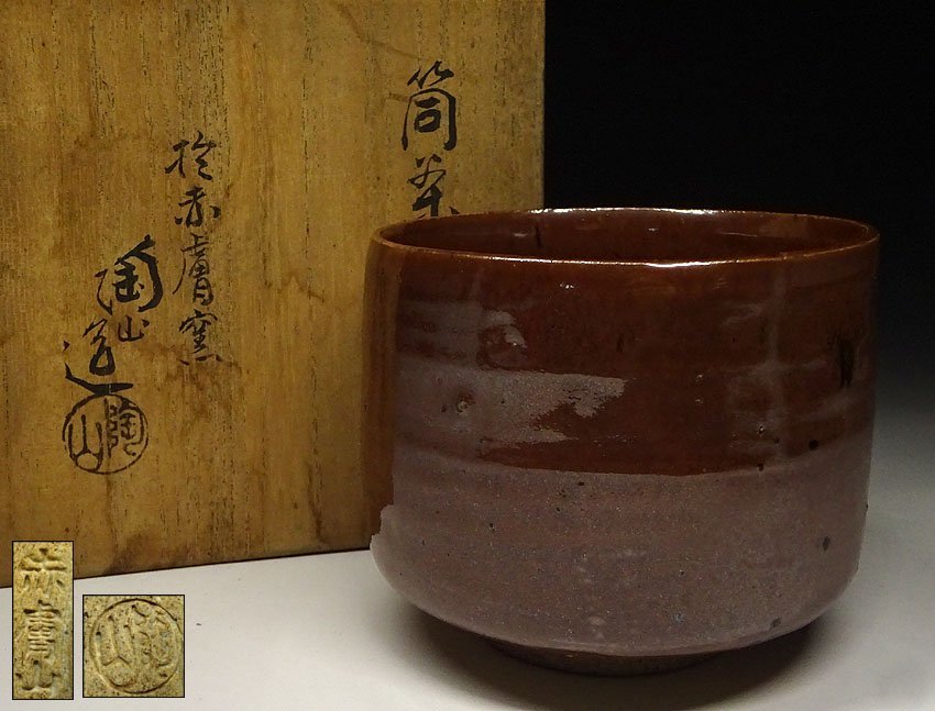 緑屋zt■ 伊東陶山　赤膚窯 筒茶碗　共箱　茶道具　i9/5-6701/22-5#60