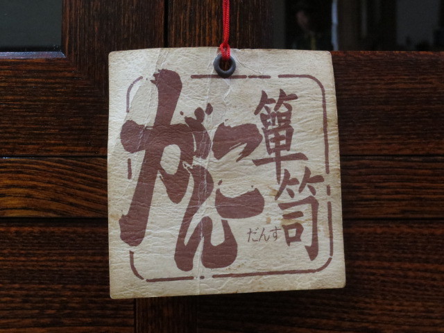 美品 秋田県 川連漆器 伝統工芸 欅 無垢材 ケヤキ 拭き漆塗 中桐 民芸 