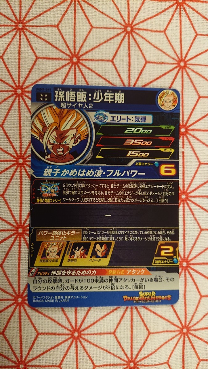スーパードラゴンボールヒーローズ ☆UGM9-069 孫悟飯:少年期