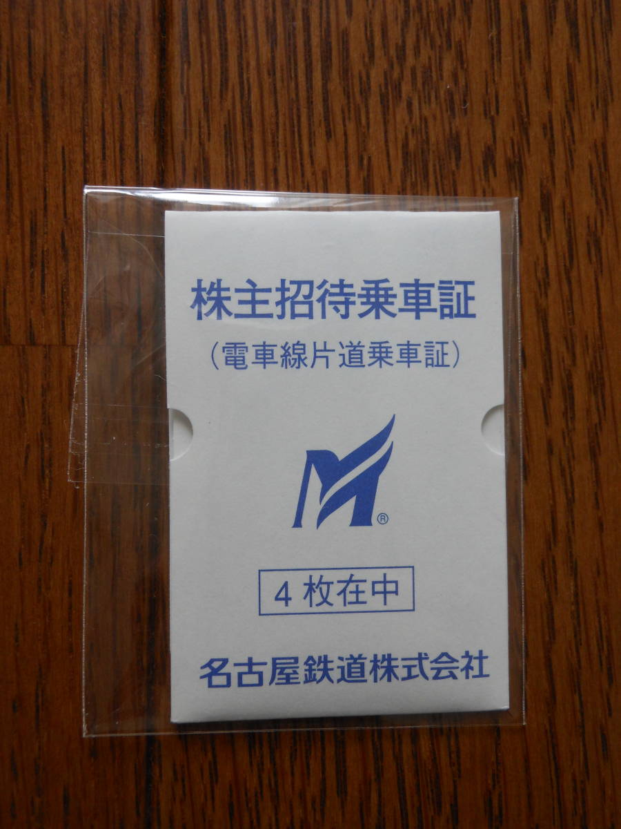 名古屋鉄道 株主招待乗車証 4枚