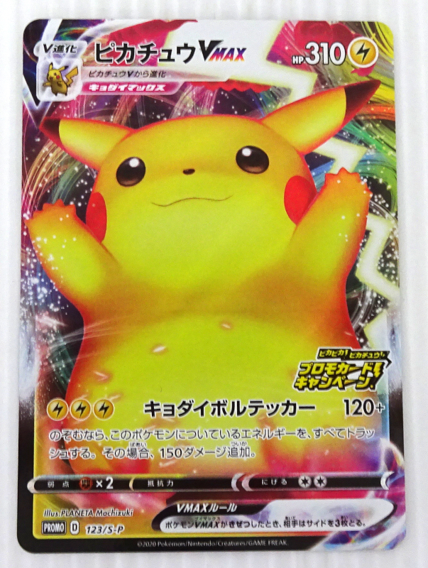ポケモンカード ピカチュウ VMAX 123/S-P プロモカードキャンペーン