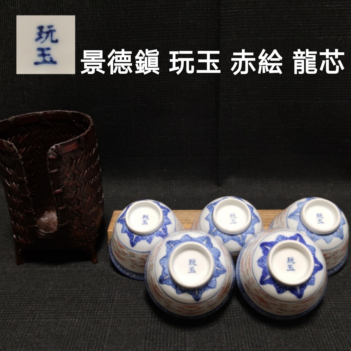 景徳鎮 蛍焼 染付 玩玉 湯呑 中国 玲瓏 0 ティーカップ＆