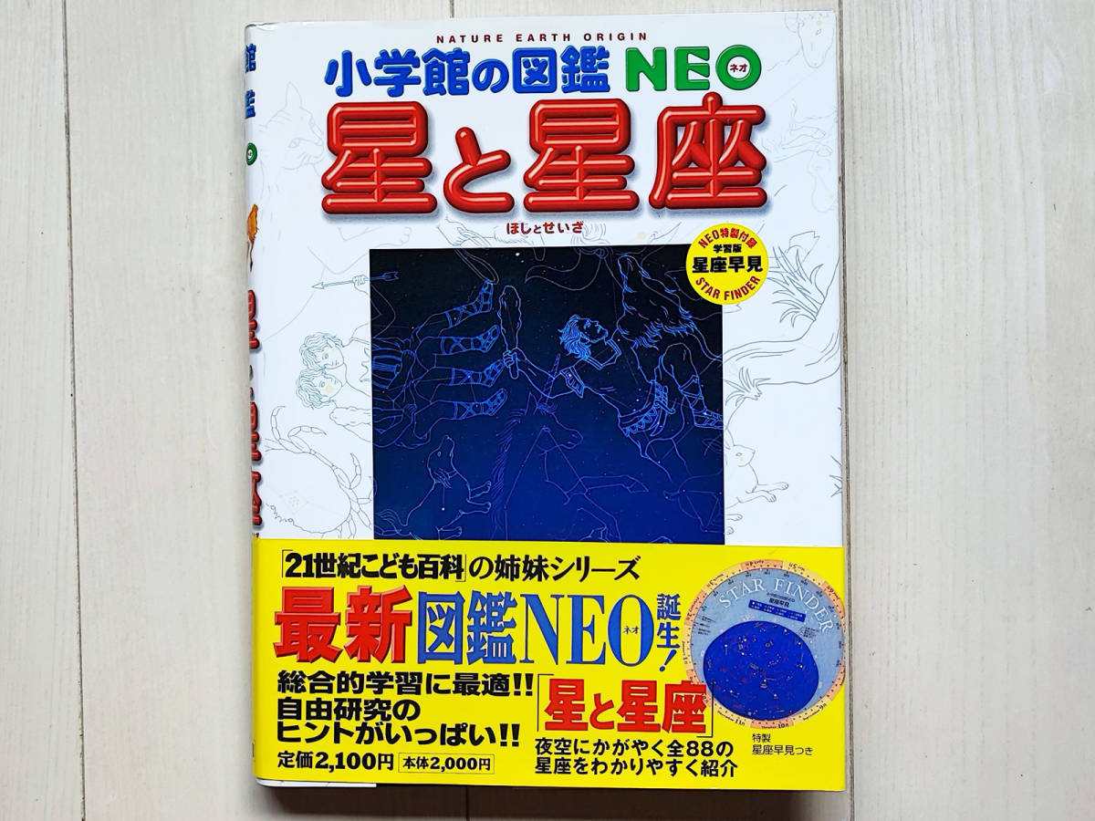 送料無料】星と星座 （小学館の図鑑NEO 8） 渡部潤一／指導・執筆
