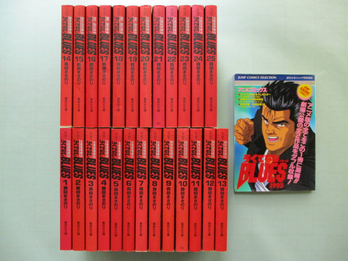 ろくでなしブルース 全25巻 アニメ原作まんが文庫版森田まさのり