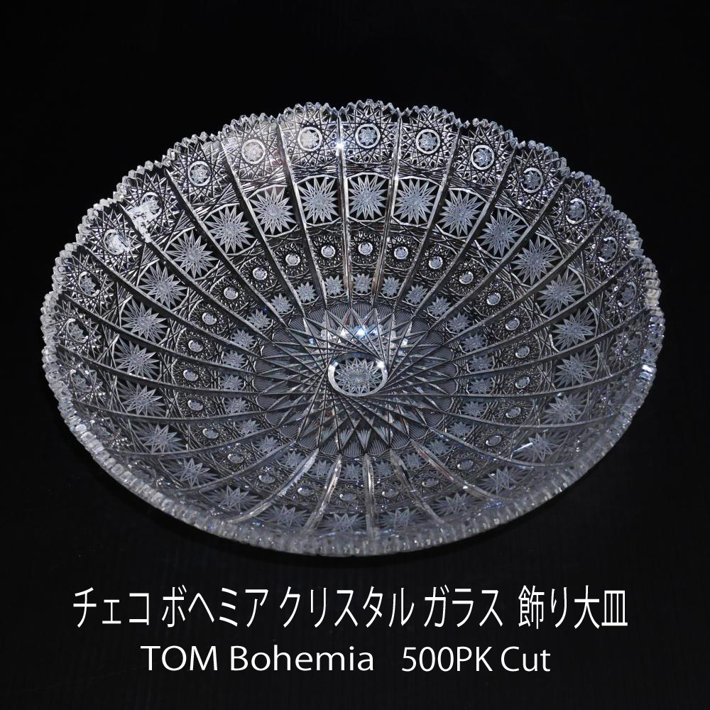 チェコ ボヘミア クリスタルガラス 大型飾り皿（直径 約30㎝） 500PK