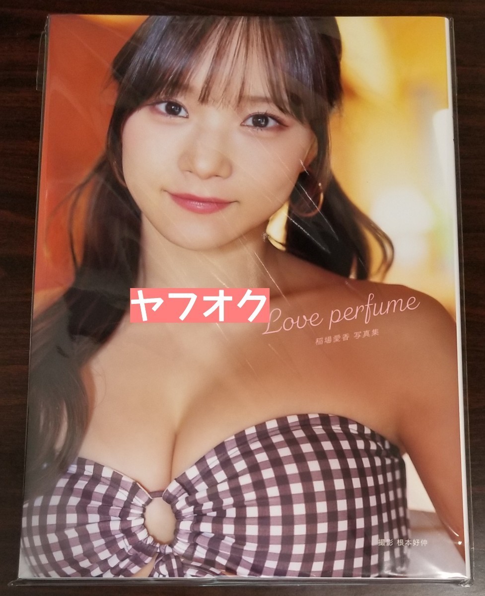 ○完全未開封 メイキングDVD付き 稲場愛香 写真集 「Love perfume