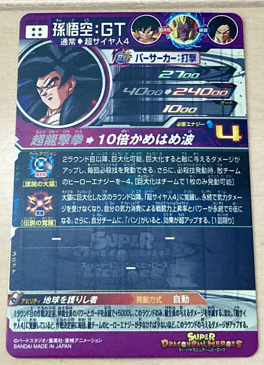スーパードラゴンボールヒーローズ 孫悟空GT UGM9-SEC4 新品未使用 同