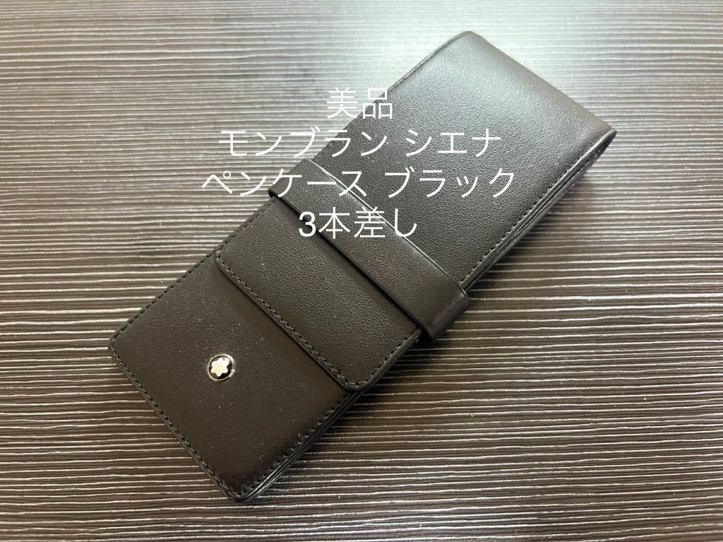 モンブラン モンブラン シエナ ペンケース ブラック 3本差し シエナ