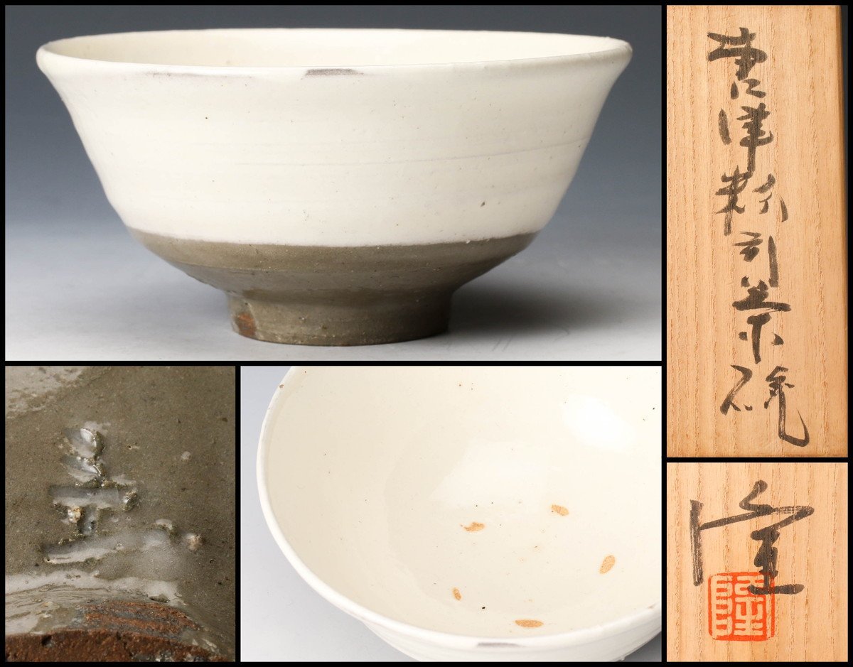 佳香】中里隆 唐津粉引茶碗 共箱 茶道具 本物保証