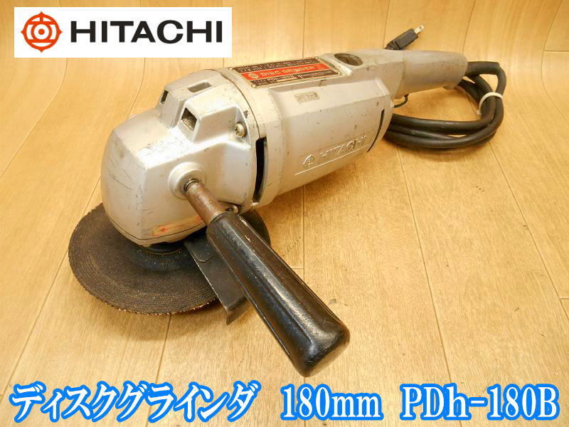 日立工機 日立 HITACHI 電気ディスクグラインダ PDｈ-180B 180mm 電気 電動 ディスクグラインダー 大型 切断機 研磨 研削 100V No.2344