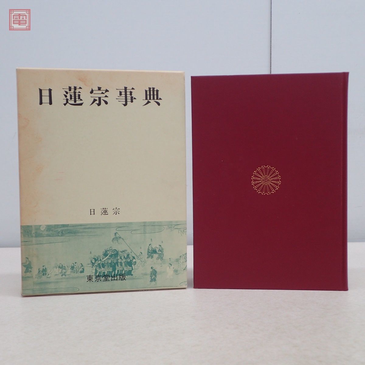 ⁄ 宗教 渡井書店 古書・古本 日蓮聖人』(山川智應 著) 古本、中古本 