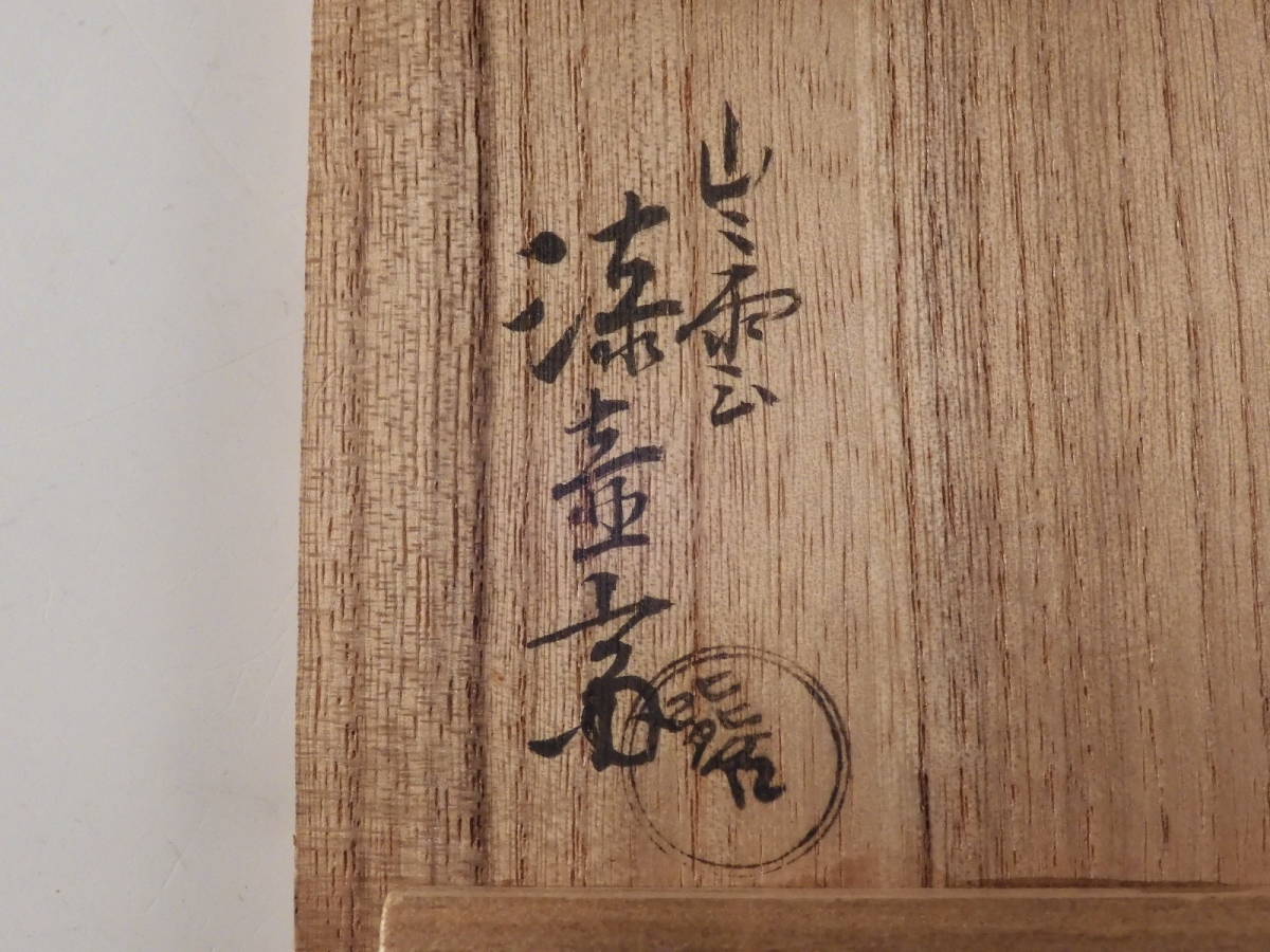 ○栄○出雲 小島 漆壷斎 造 金蒔絵 大菊 木製 棗 茶道具 共箱 無傷完品