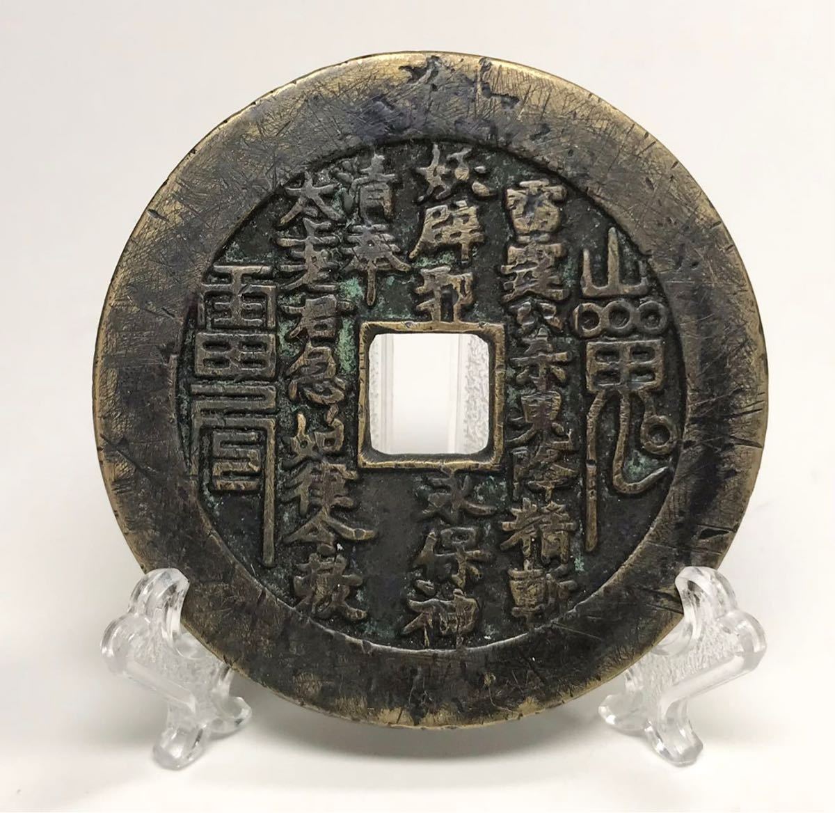 中国 古錢 銅製 清朝期 陽刻八卦紋絵銭 山鬼雷局 福銭 花銭 希少品 