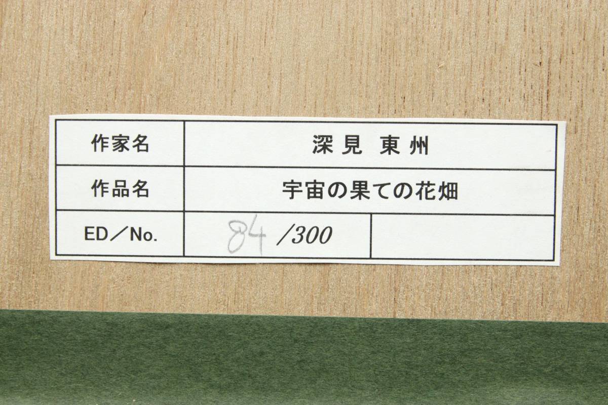「宇宙の果ての花畑」 深見東州リトグラフ ◇錵◇ 真作保証 深見東州 「宇宙の果ての花畑」 リトグラフ 84/300 T
