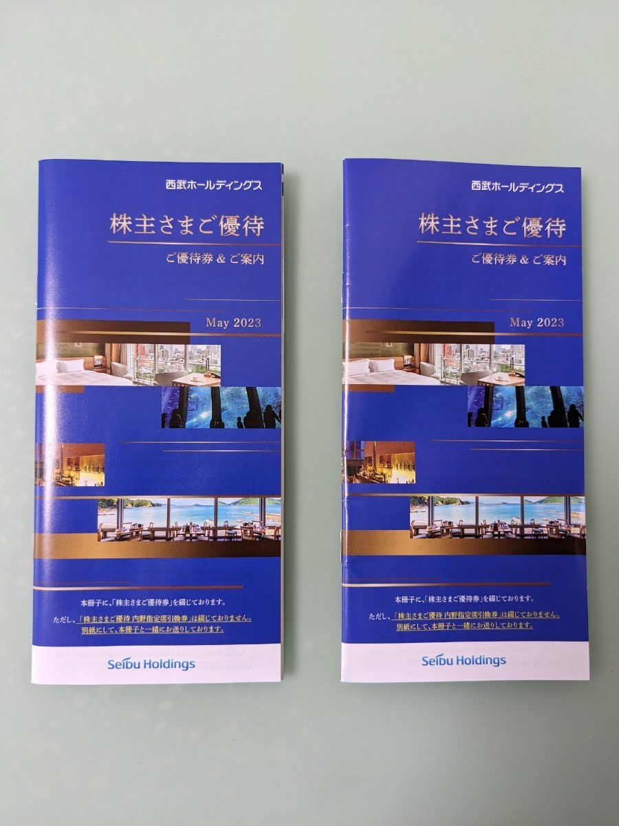 西武　株主優待冊子　2冊セット