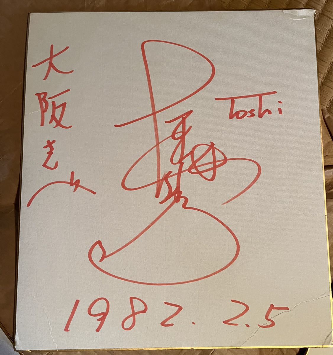 たのきんトリオ 近藤真彦 野村義男 サイン色紙 レコード3枚 たのきん