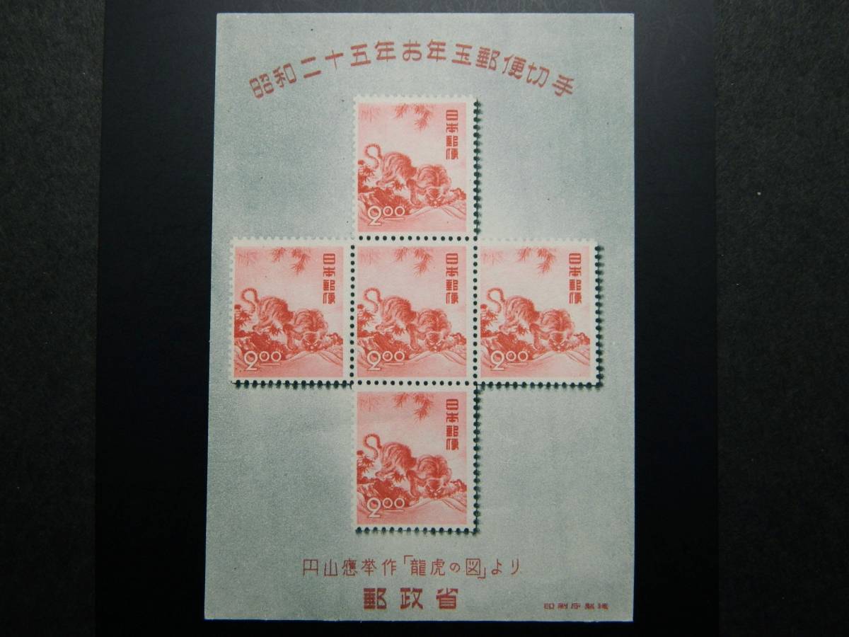 HOT，お買い得 年賀 昭和２５年用 応挙のトラ 小型シート(お年玉、年賀)｜売買されたオークション情報、yahooの商品情報をアーカイブ公開 - オークファン 行事、歳時