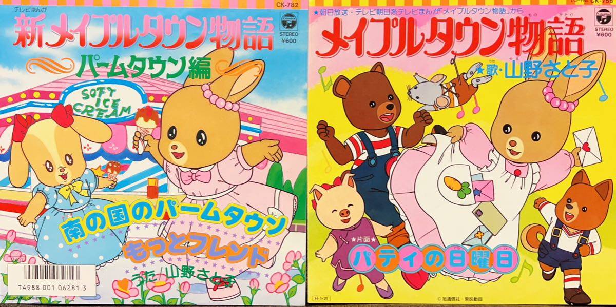 メイプルタウン物語 新メイプルタウン物語 シングル盤2枚セット山野