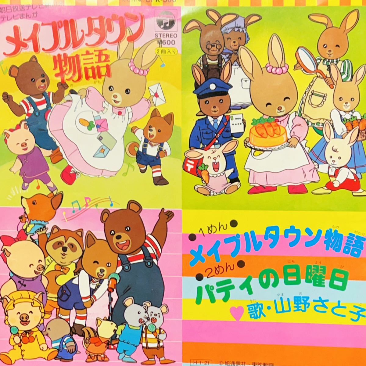 メイプルタウン物語 新メイプルタウン物語 シングル盤2枚セット山野