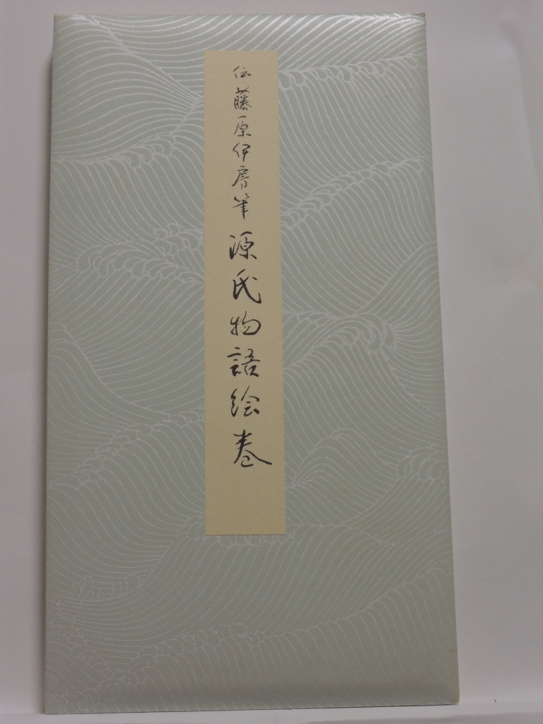 □二玄社 原色かな手本18 源氏物語絵巻 現状渡し！ 源氏物語絵巻[伝