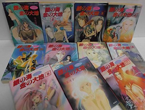 【中古】 銀の海 金の大地 文庫 1-11巻セット (コバルト文庫)