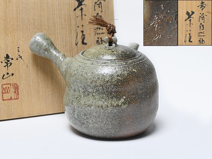 【 人間国宝 三代 山田 常山 造 自然釉 横手 茶注 共箱 y071919 】 常滑焼 煎茶道具