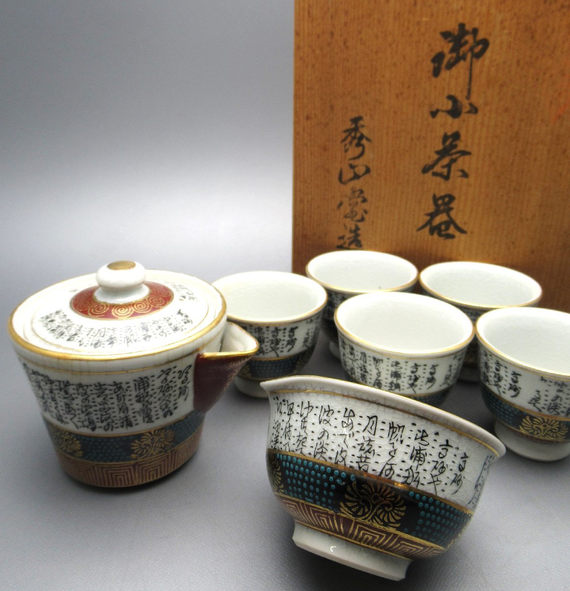 ✩九谷焼 小茶器セット 陶秀造 美品✩ 明るい