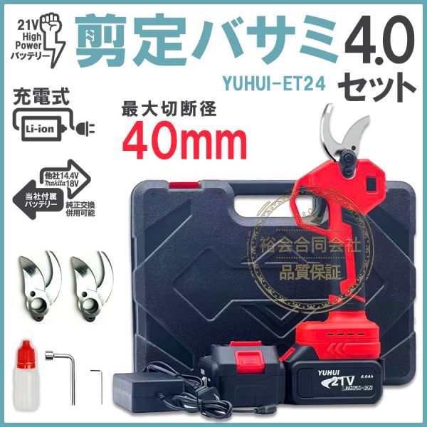 ☆顧客満足度100％☆新型電動ハサミ 充電式 切断直径40mm 庭木/枝切り