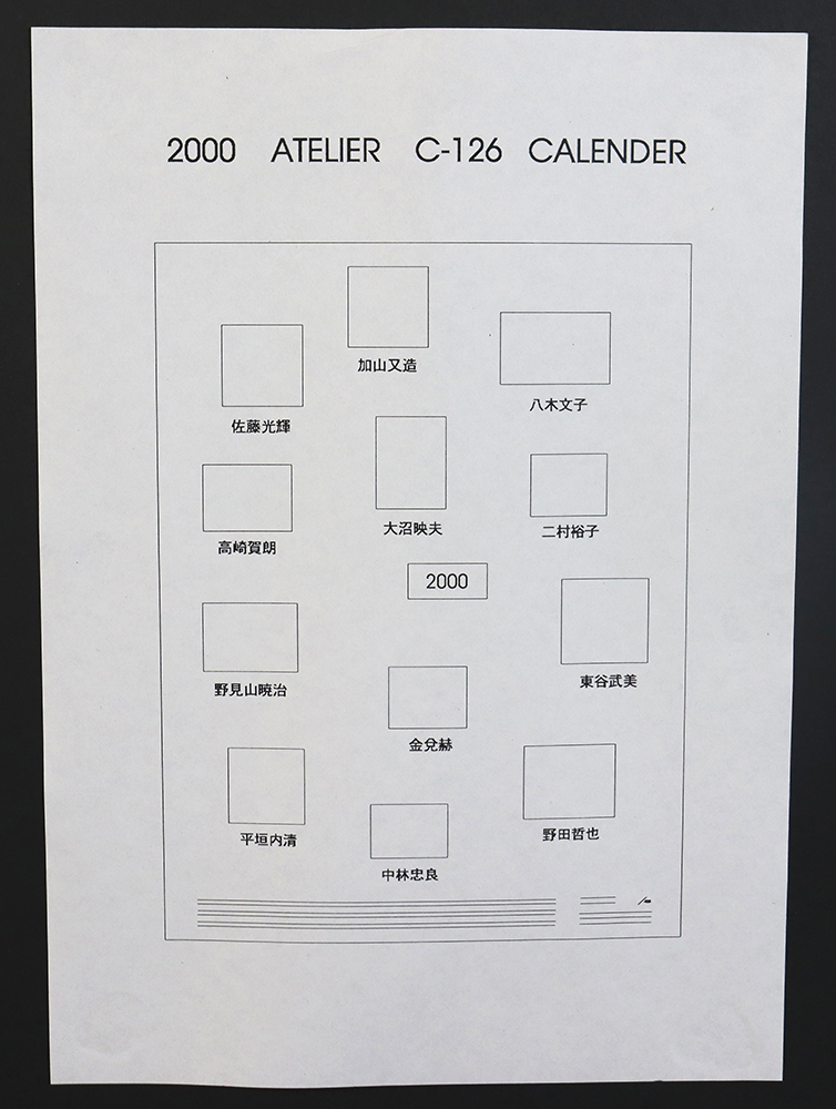 ○東京芸大カレンダー○アトリエC-126 2000○加山又造○野見山暁治○銅