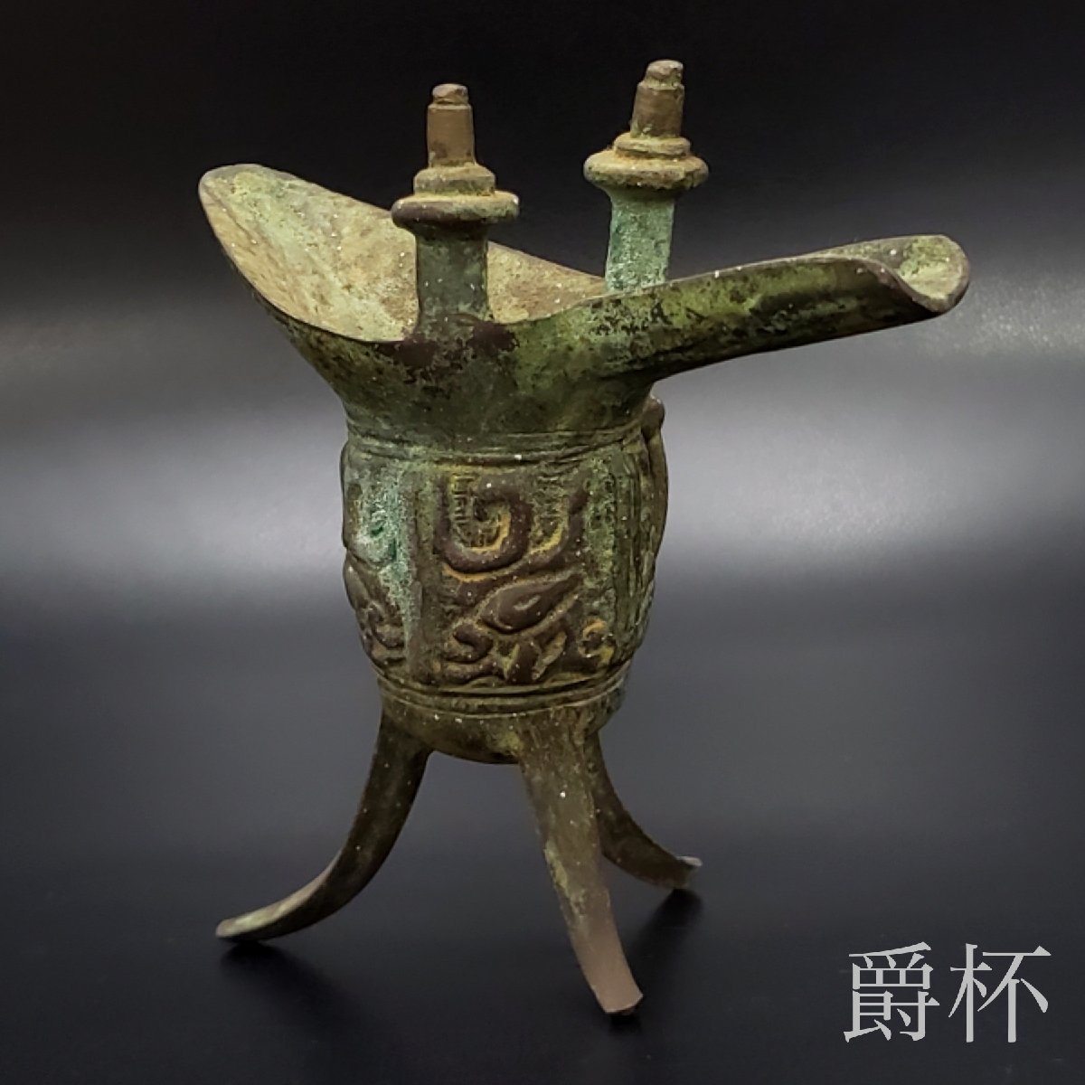 青銅器 三足 爵杯 酒器 中国美術 古玩 骨董 【公式通販】