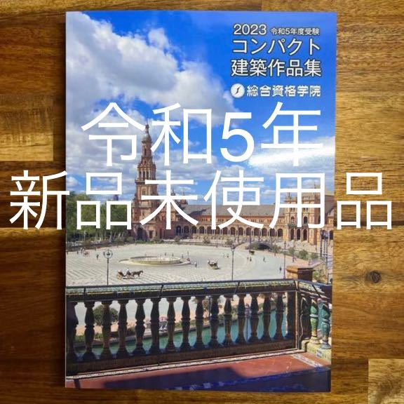 2024 コンパクト 建築作品集　総合資格学院　一級建築士 コンパクト建築作品集 総合資格 一級建築士 1級建築士 本 令和5年 令和