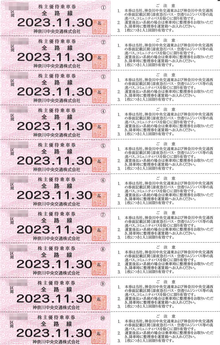 神奈川中央交通 株主優待 全路線乗車券 10枚 神奈川中央交通 株主優待 