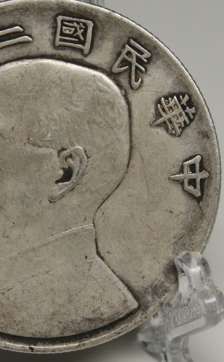 朝蔵出し 中華民国 孫文 壹圓 銀貨 古錢 26.76g mm 39mm2.4mm