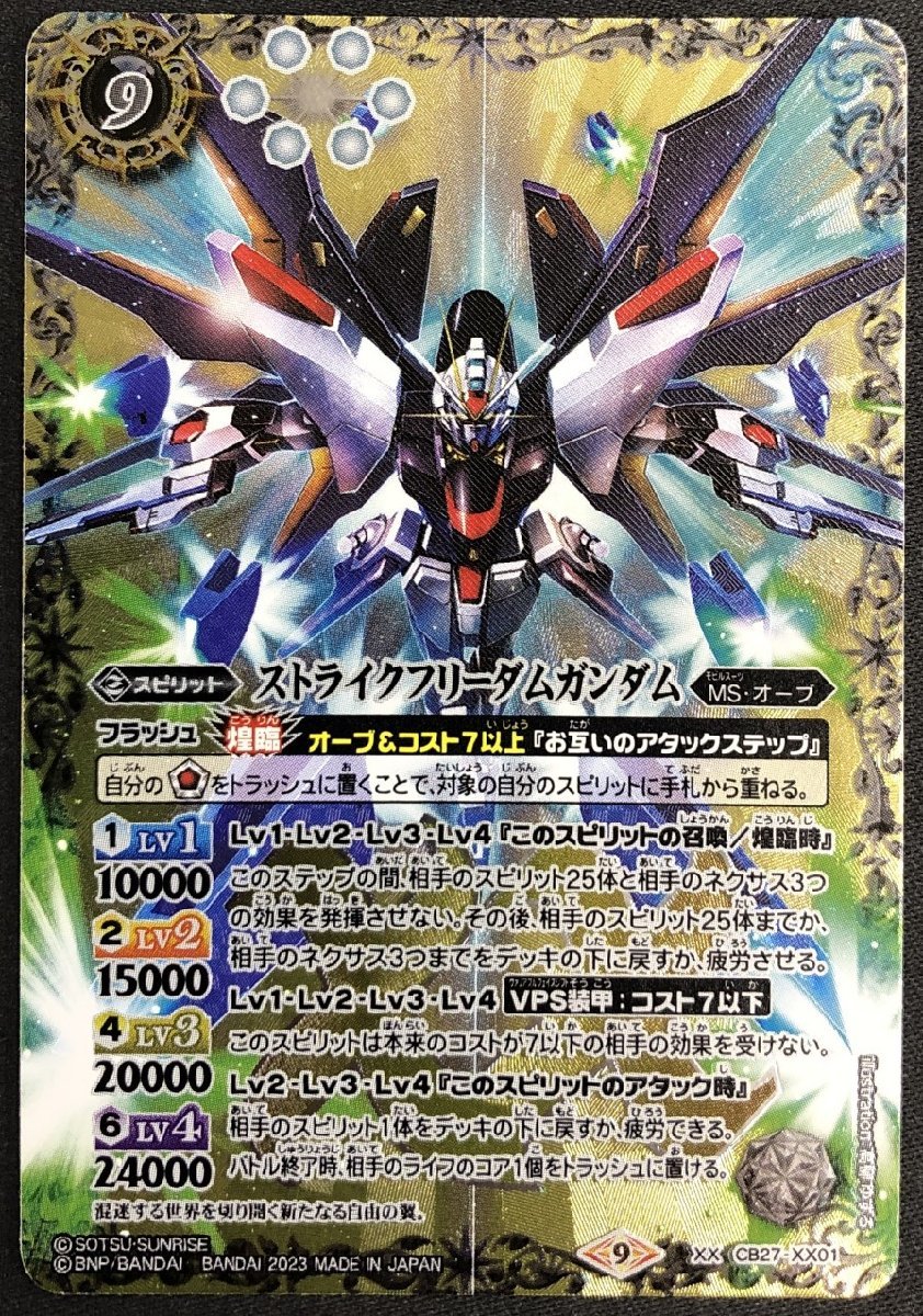 □FH ストライクフリーダムガンダム XX CB27-XX01【CB27(2023年版