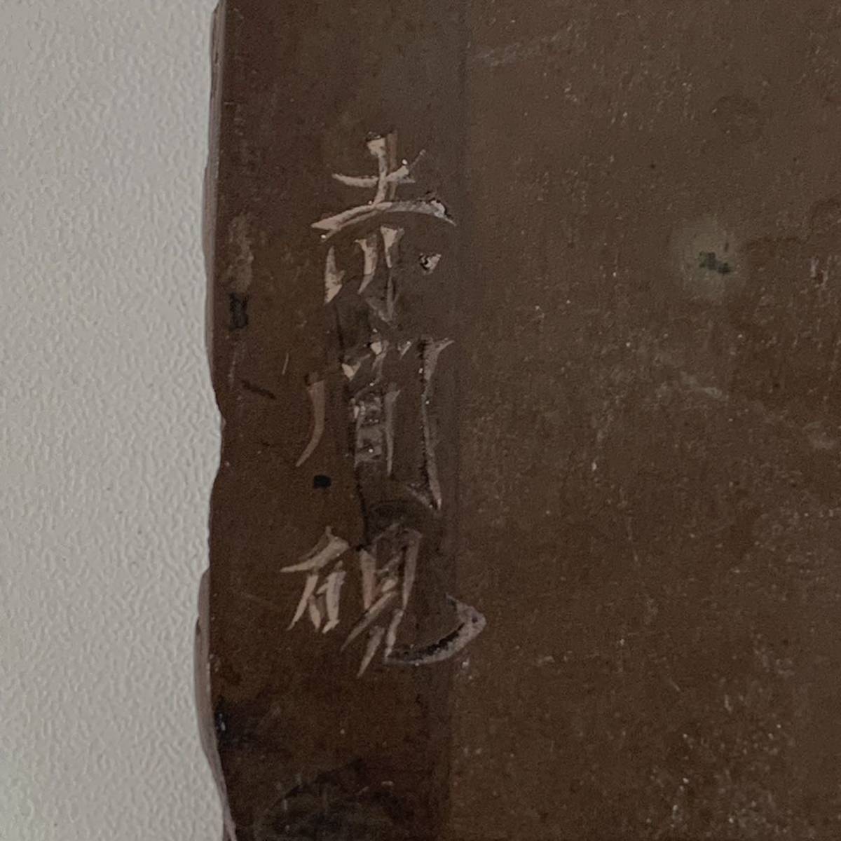赤間硯 作家物 硯 文房四宝 書道具 書 あかま すずり 伝統 美術 時代